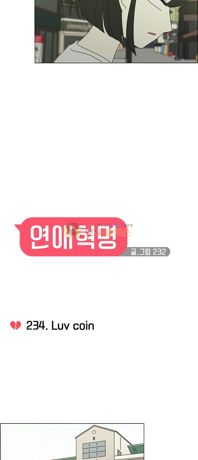 연애혁명 234화 - Luv coin - 웹툰 이미지 8