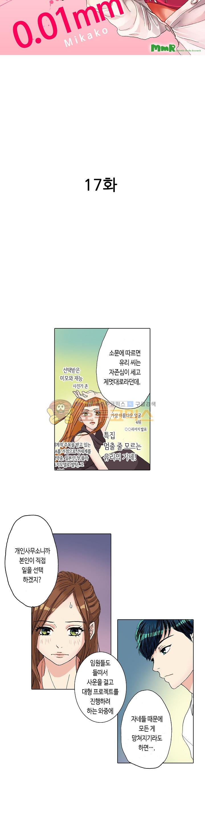 두 사람의 거리는 0.01mm 17화 - 웹툰 이미지 2