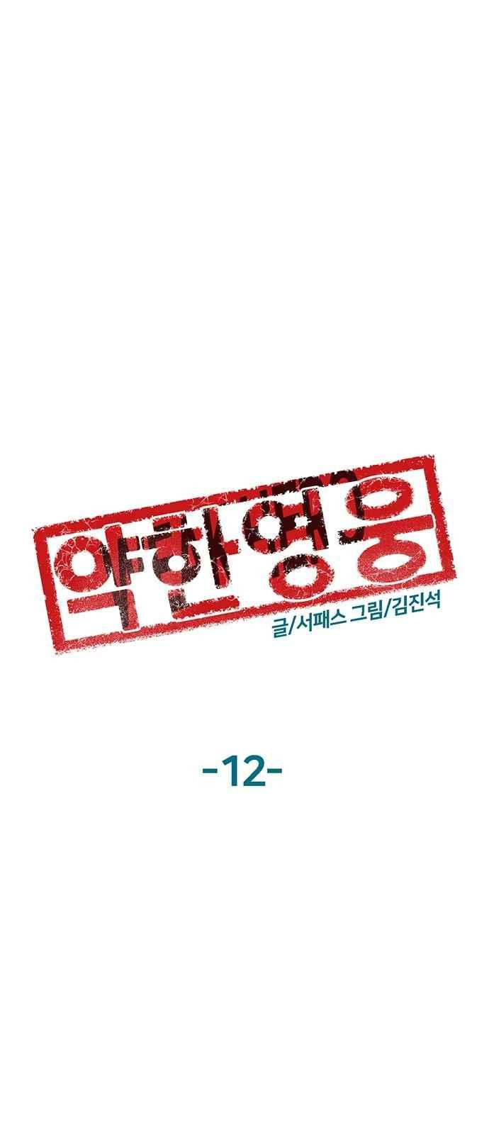 약한영웅 12화 - 웹툰 이미지 47