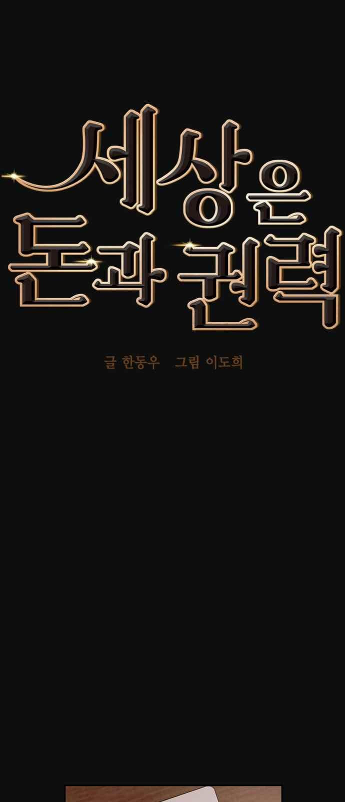 세상은 돈과 권력 23화 - 웹툰 이미지 16