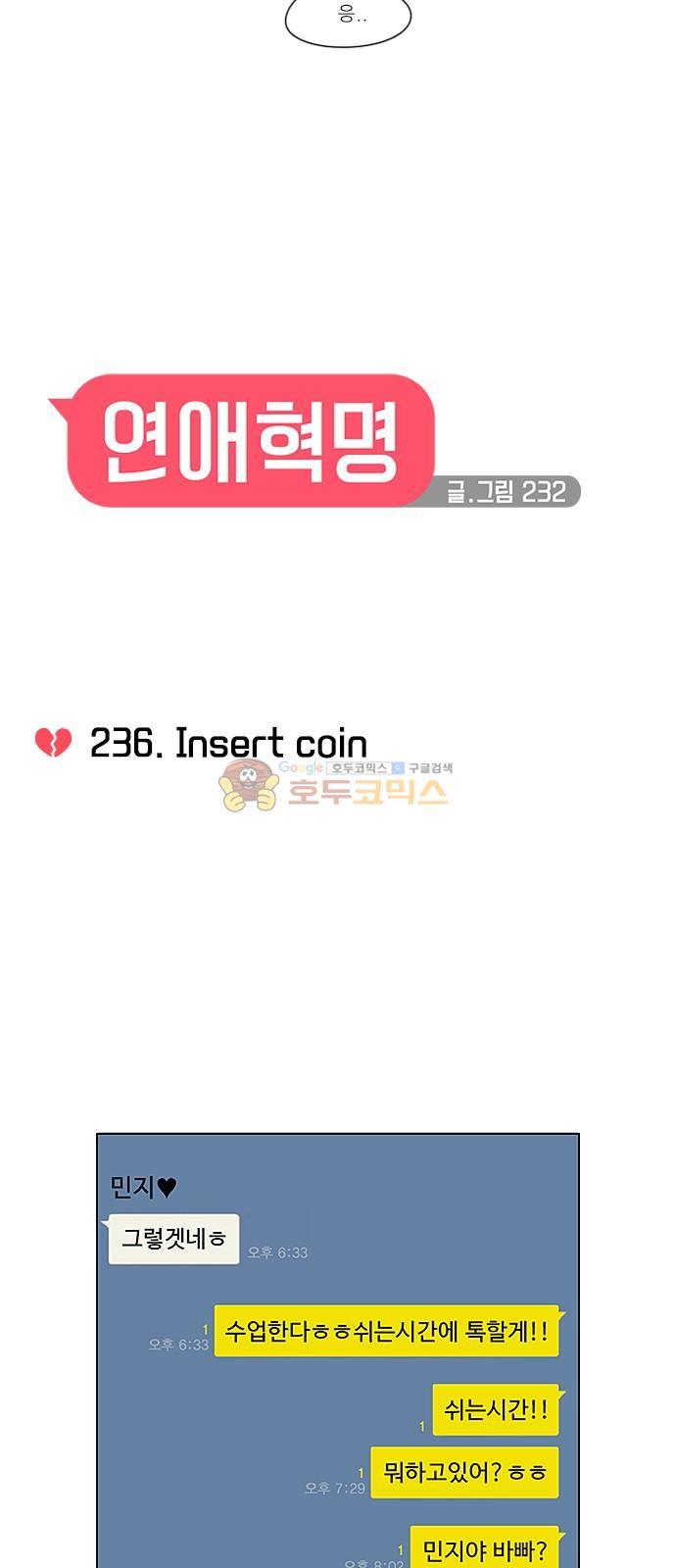 연애혁명 236화 - insert coin - 웹툰 이미지 11