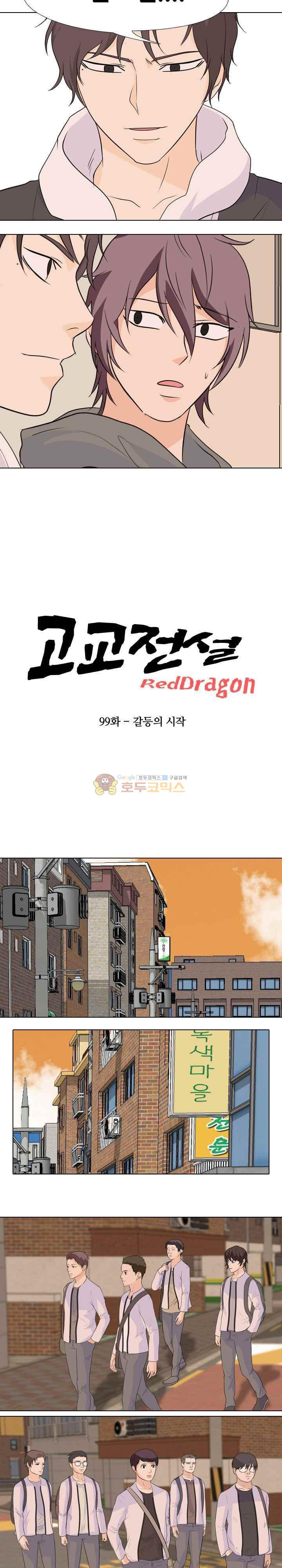 고교전설 99화 - 갈등의 시작 - 웹툰 이미지 3