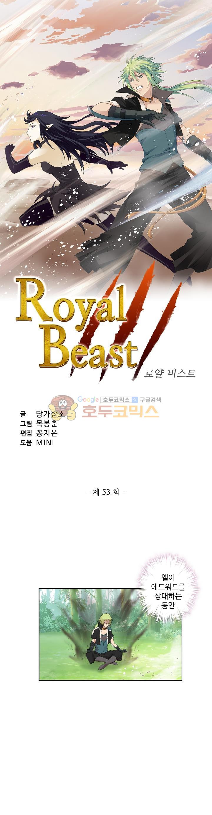 로얄 비스트(Royal Beast) 53화 - 웹툰 이미지 3