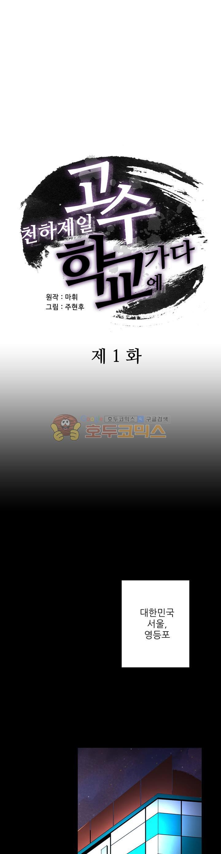 천하제일고수-학교에 가다 1화 - 웹툰 이미지 1