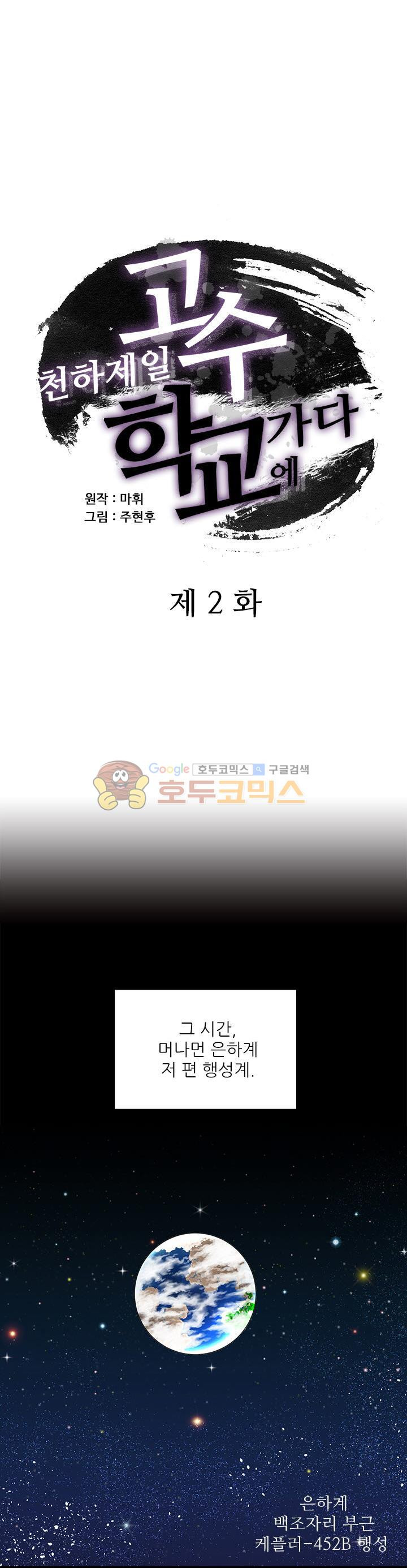 천하제일고수-학교에 가다 2화 - 웹툰 이미지 1