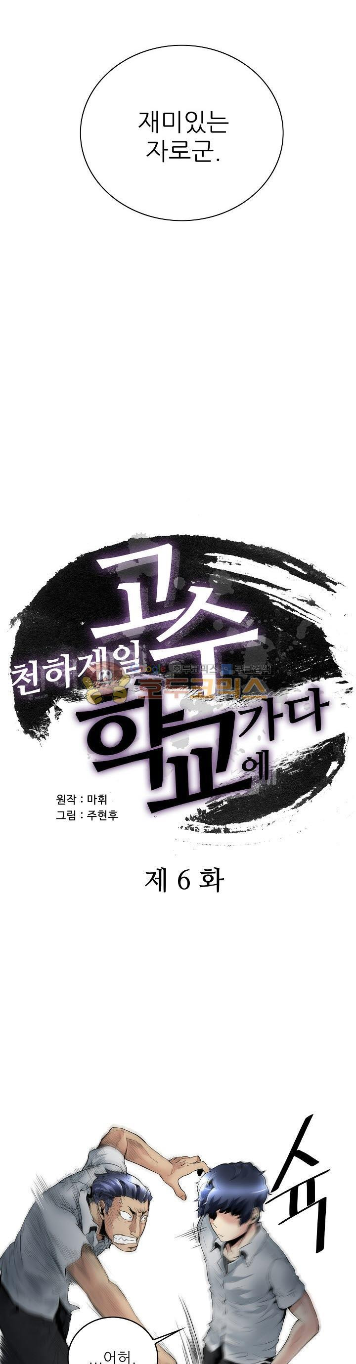 천하제일고수-학교에 가다 6화 - 웹툰 이미지 2