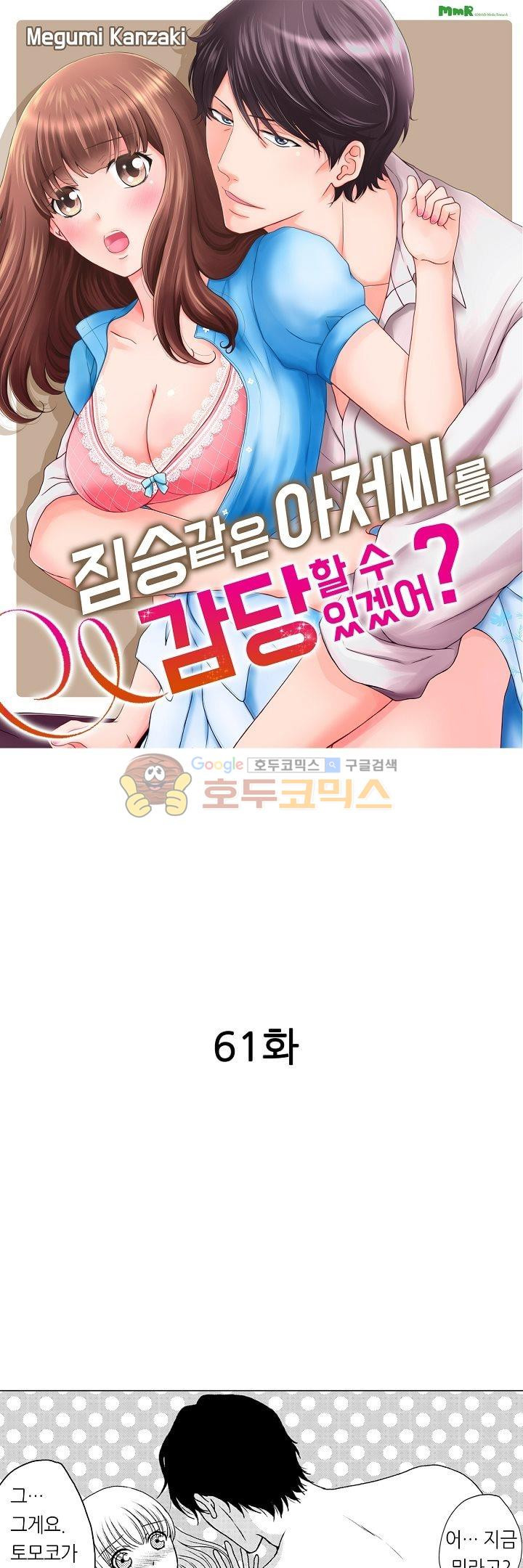 짐승 같은 아저씨를 감당할 수 있겠어? 61화 - 웹툰 이미지 1