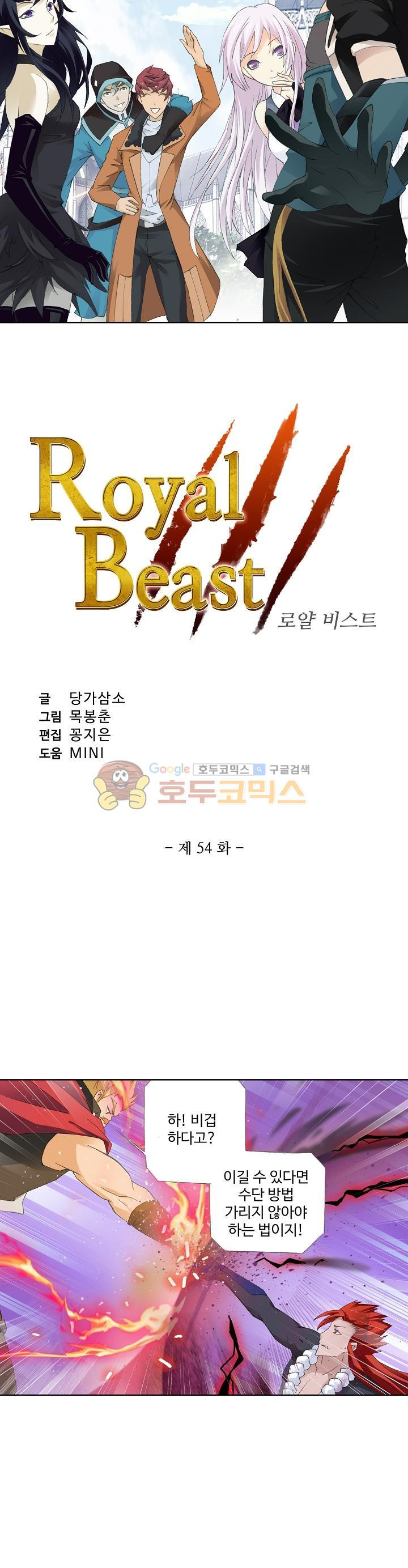 로얄 비스트(Royal Beast) 54화 - 웹툰 이미지 3