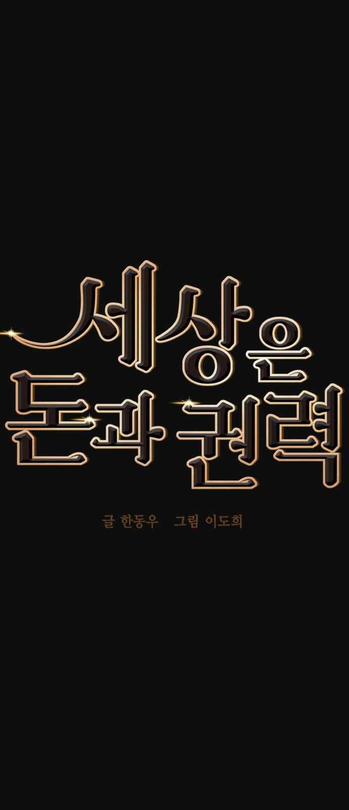 세상은 돈과 권력 25화 - 웹툰 이미지 8