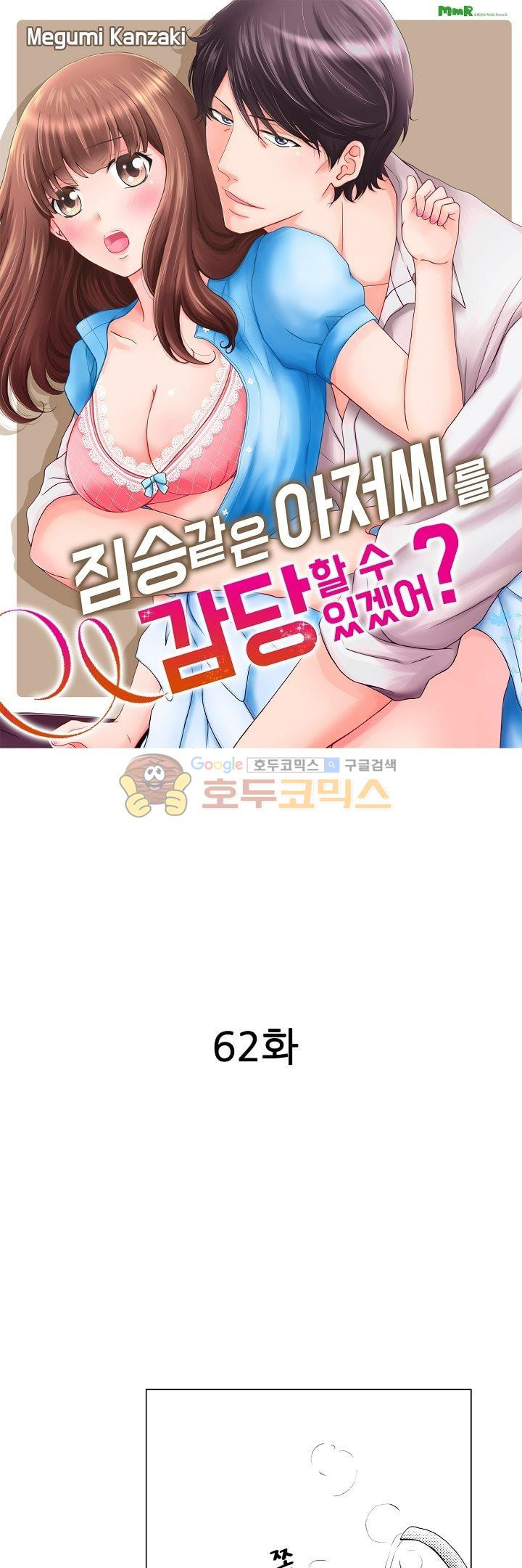 짐승 같은 아저씨를 감당할 수 있겠어? 62화 - 웹툰 이미지 1