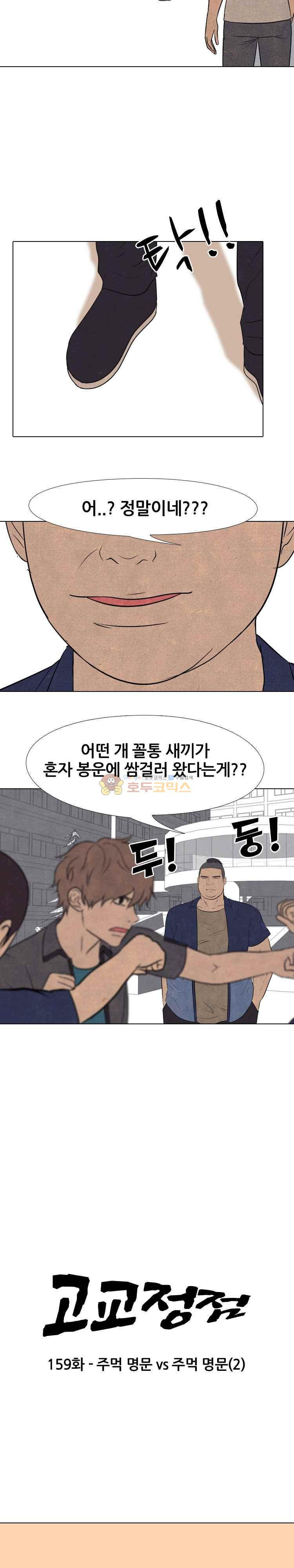 고교정점 159화 - 주먹명문vs주먹명문 (2) - 웹툰 이미지 3