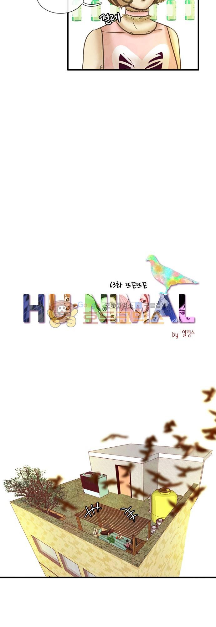 HU·NIMAL(휴니멀) 63화 - 뜨끈뜨끈 - 웹툰 이미지 15