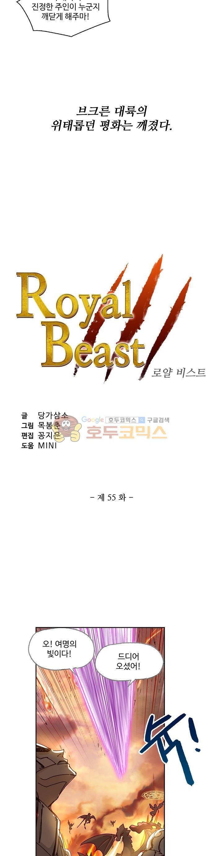 로얄 비스트(Royal Beast) 55화 - 웹툰 이미지 3