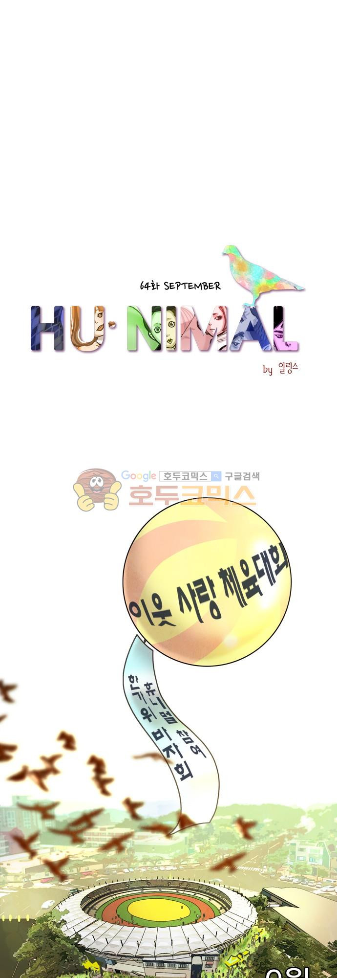 HU·NIMAL(휴니멀) 64화 - September - 웹툰 이미지 11