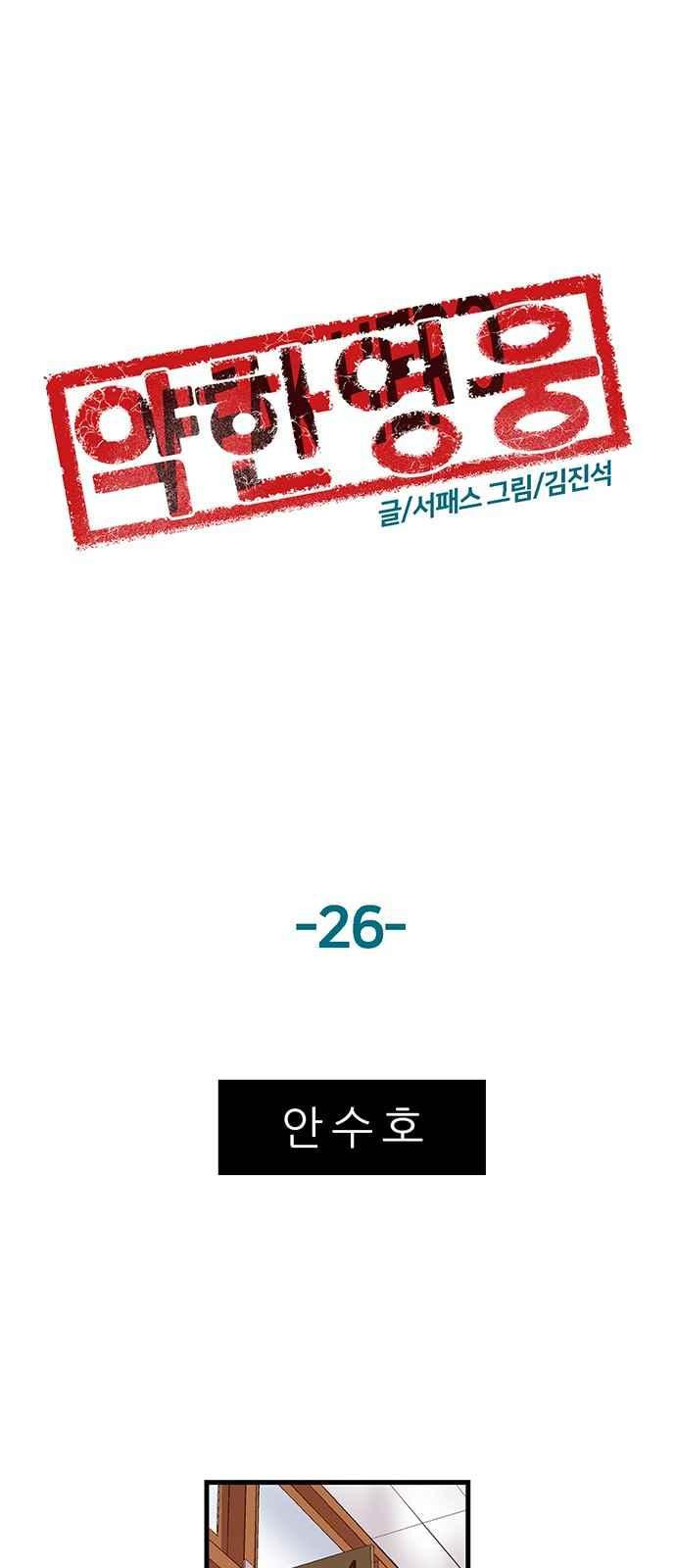 약한영웅 26화 - 웹툰 이미지 28