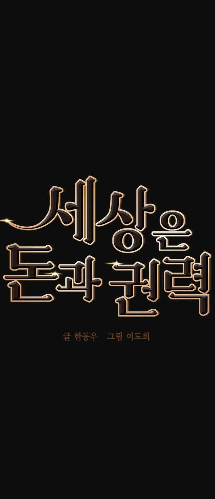 세상은 돈과 권력 27화 - 웹툰 이미지 9