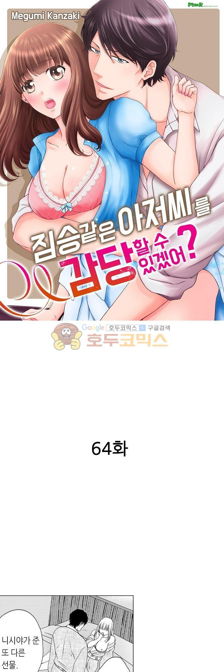 짐승 같은 아저씨를 감당할 수 있겠어? 64화 - 웹툰 이미지 1