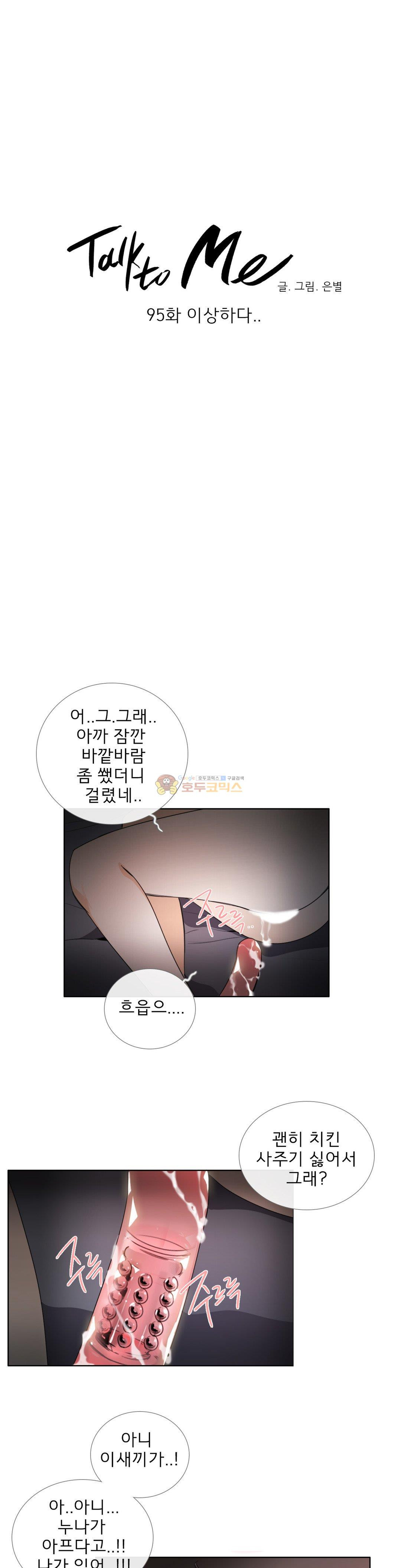 톡투미 95화 - 이상하다.. - 웹툰 이미지 4