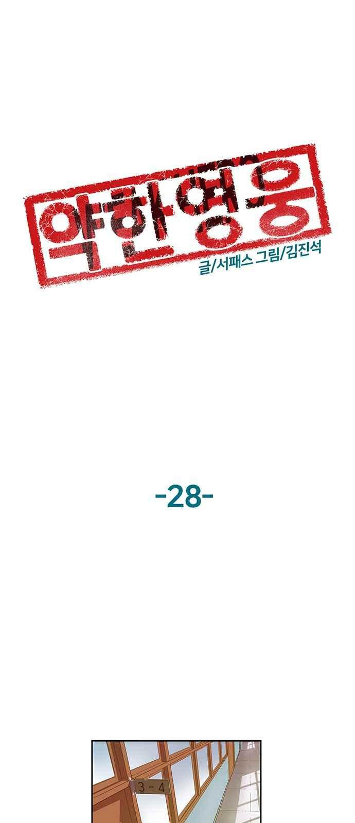 약한영웅 28화 - 웹툰 이미지 24