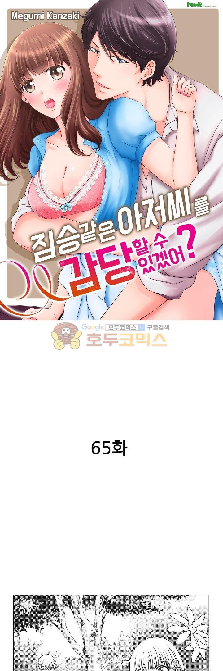 짐승 같은 아저씨를 감당할 수 있겠어? 65화 - 웹툰 이미지 1