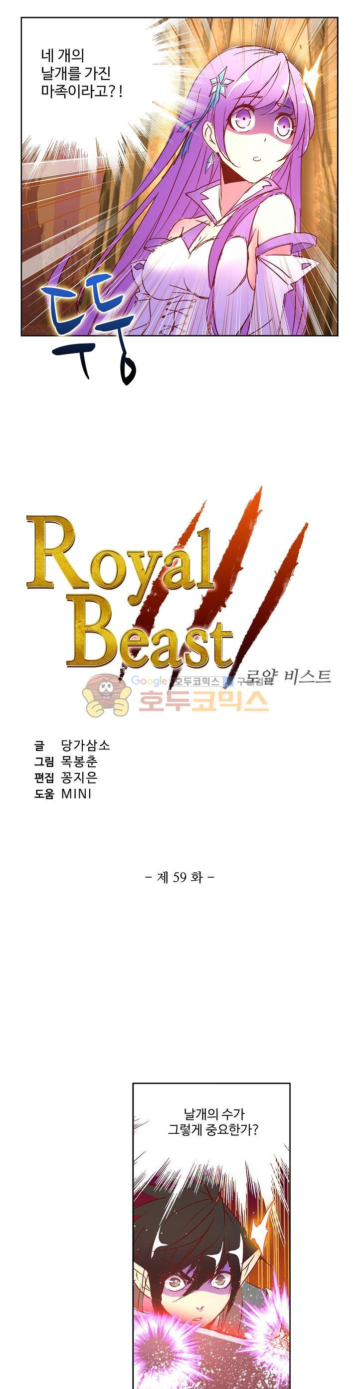 로얄 비스트(Royal Beast) 59화 - 웹툰 이미지 2