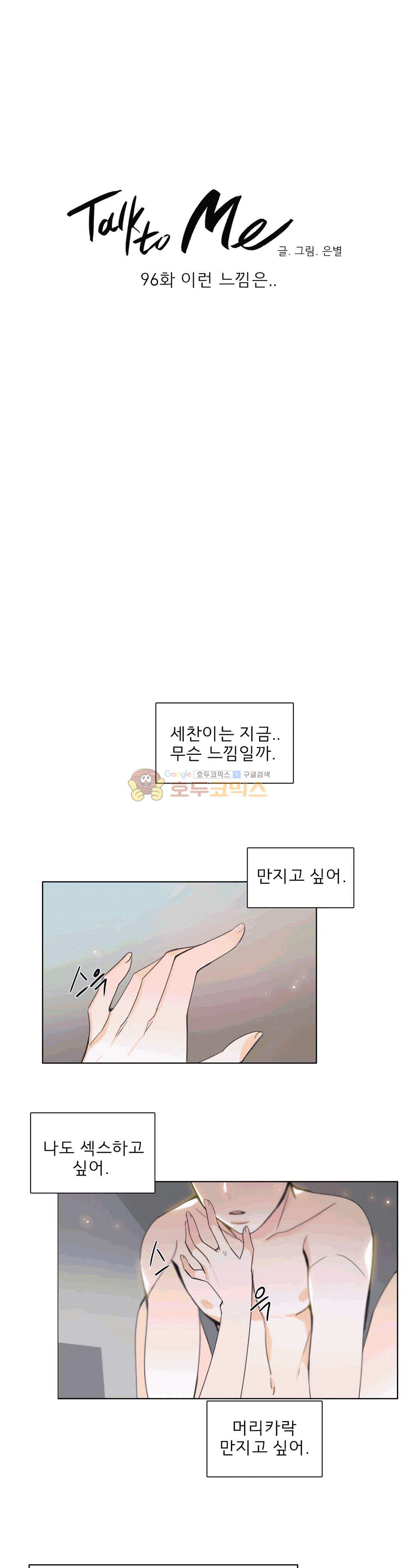 톡투미 96화 - 이런 느낌은.. - 웹툰 이미지 4