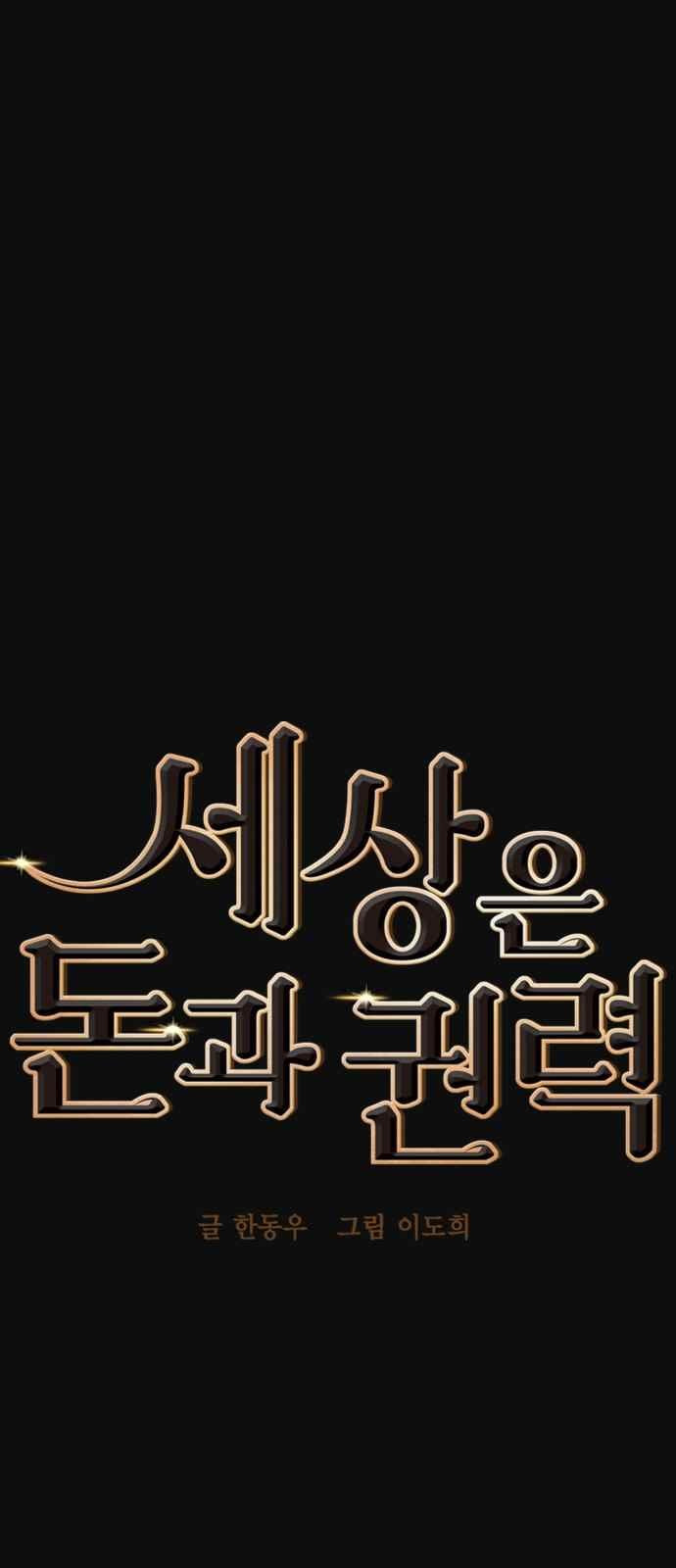 세상은 돈과 권력 30화 - 웹툰 이미지 8