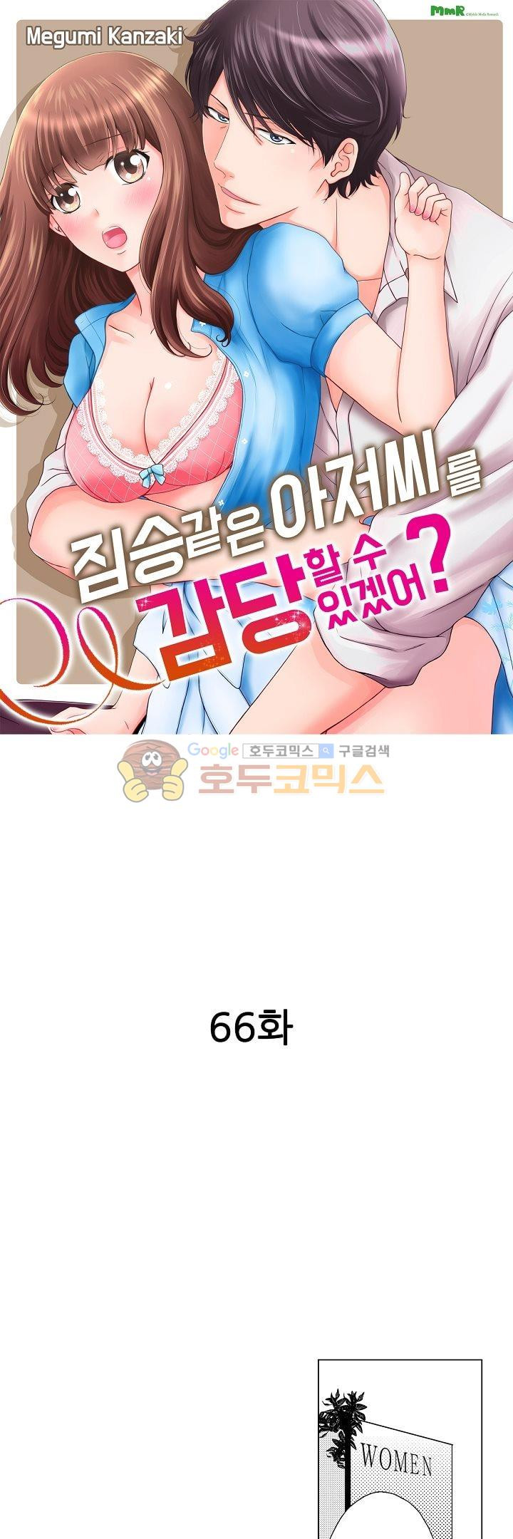 짐승 같은 아저씨를 감당할 수 있겠어? 66화 - 웹툰 이미지 1