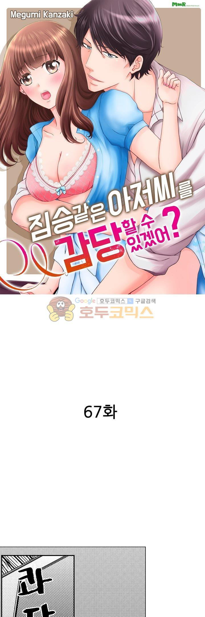 짐승 같은 아저씨를 감당할 수 있겠어? 67화 - 웹툰 이미지 1