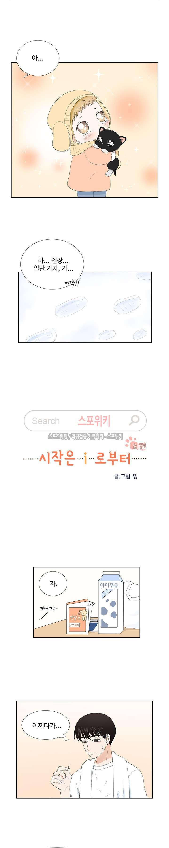 시작은 i로부터 외전 2화 - 웹툰 이미지 7