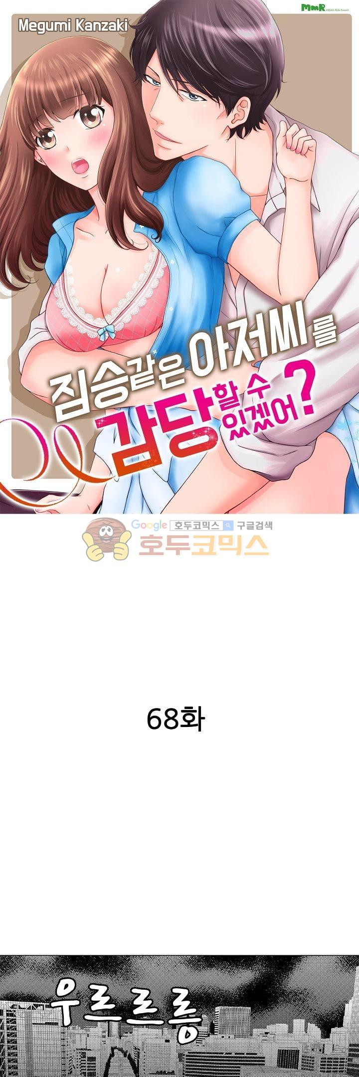 짐승 같은 아저씨를 감당할 수 있겠어? 68화 - 웹툰 이미지 1