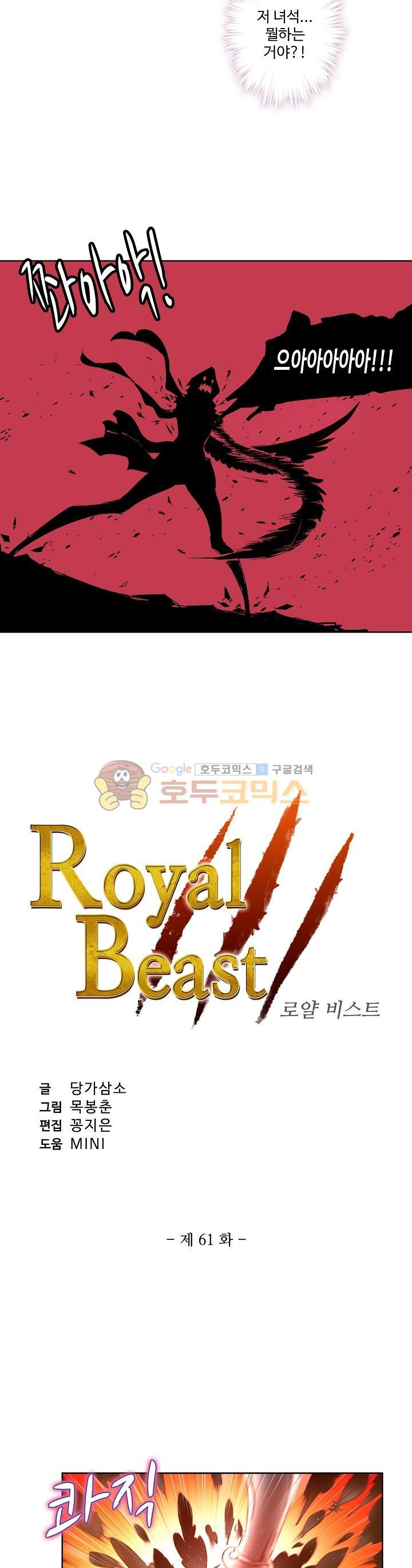 로얄 비스트(Royal Beast) 61화 - 웹툰 이미지 2