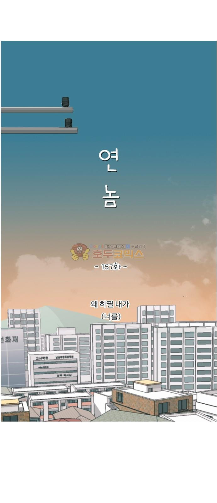 연놈 157화 - 왜 하필 내가 (너를) - 웹툰 이미지 15