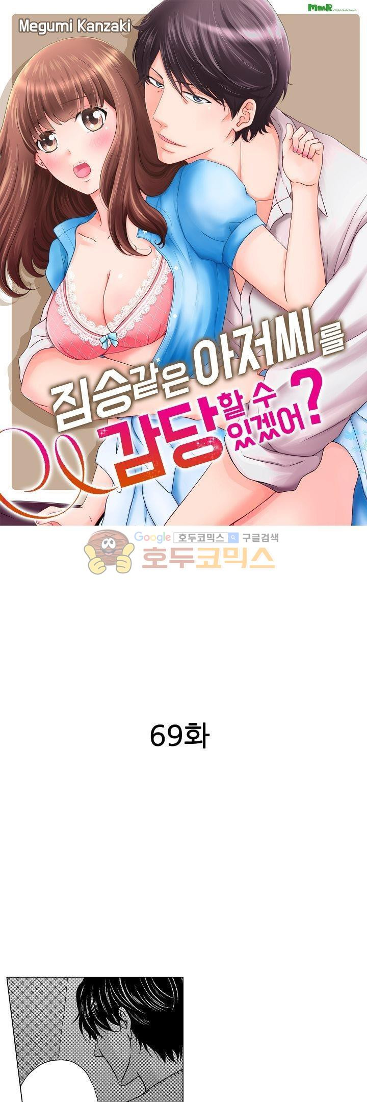 짐승 같은 아저씨를 감당할 수 있겠어? 69화 - 웹툰 이미지 1