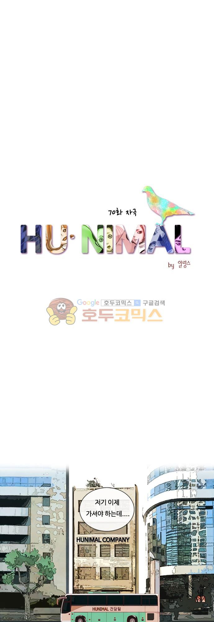 HU·NIMAL(휴니멀) 70화 - 자극 - 웹툰 이미지 17