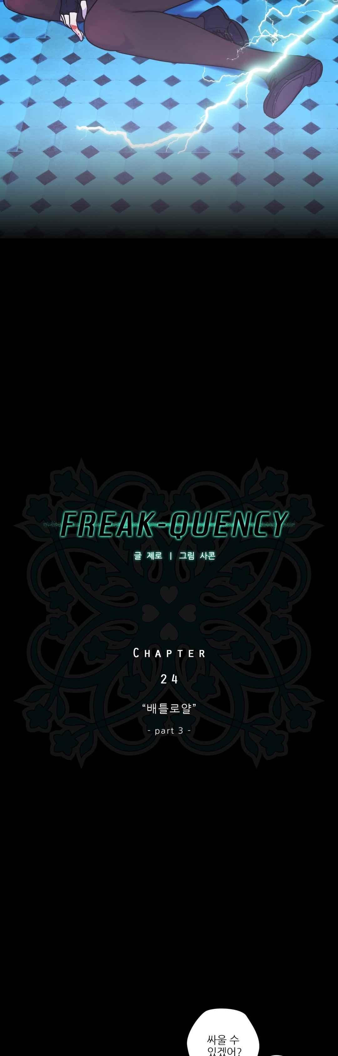 FREAK-QUENCY : 프릭-퀀시 24화 - 웹툰 이미지 3