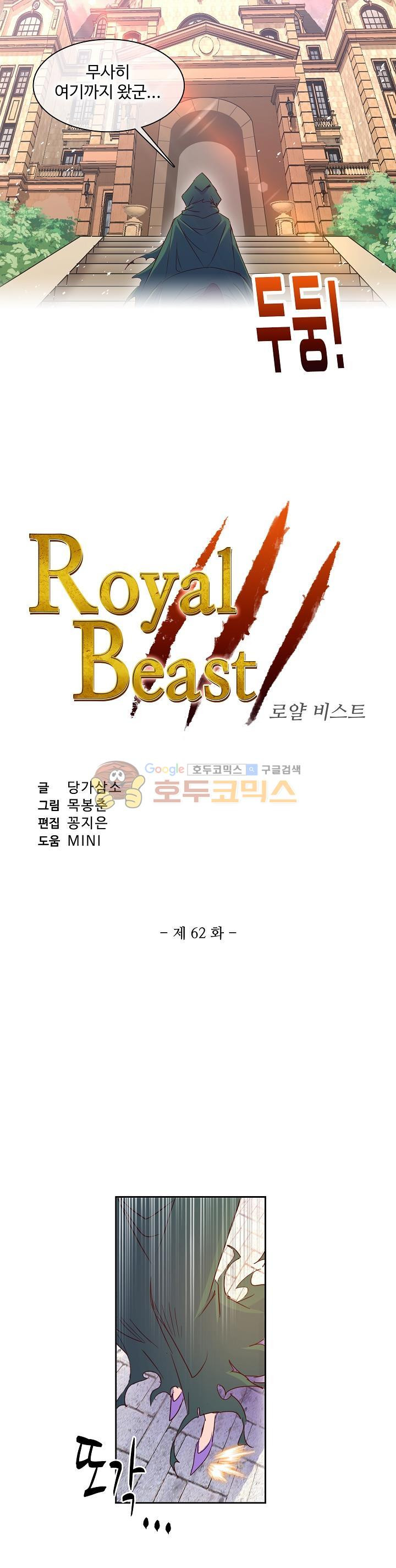 로얄 비스트(Royal Beast) 62화 - 웹툰 이미지 2