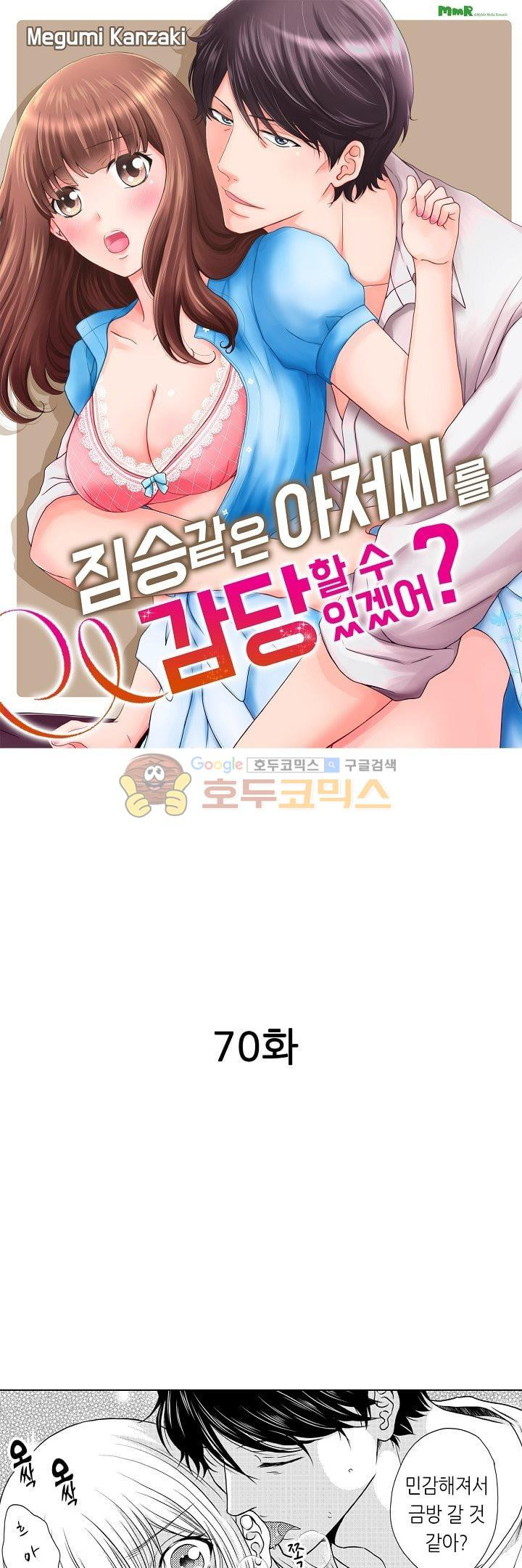 짐승 같은 아저씨를 감당할 수 있겠어? 70화 - 웹툰 이미지 1