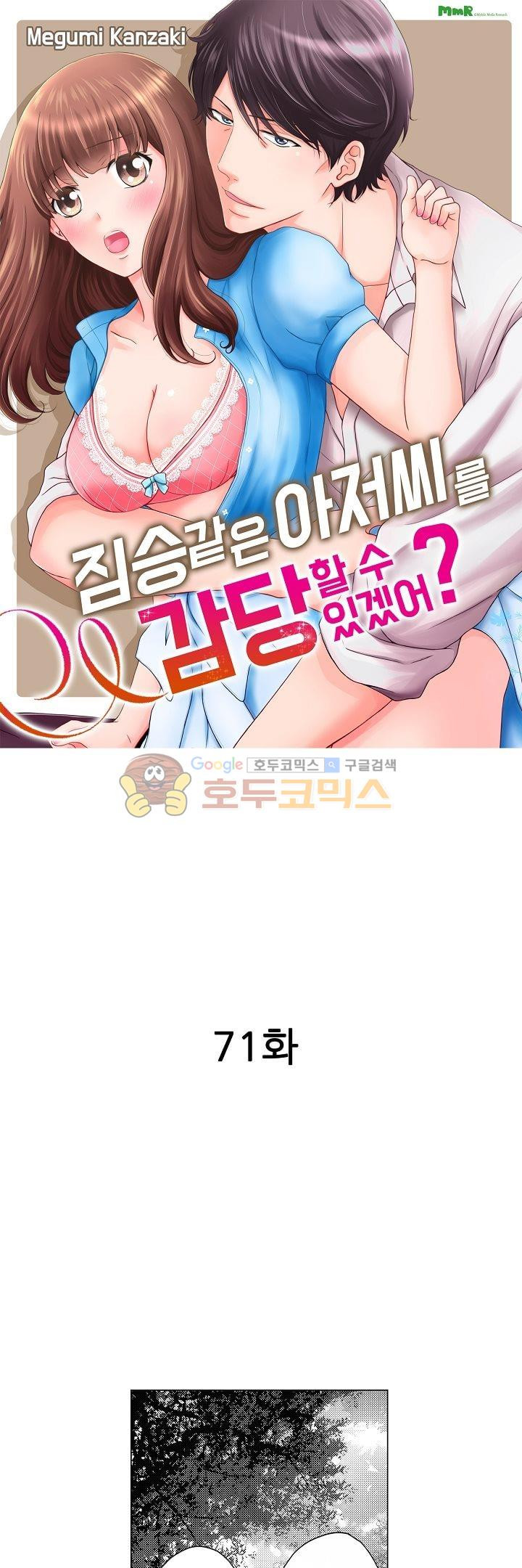 짐승 같은 아저씨를 감당할 수 있겠어? 71화 - 웹툰 이미지 1