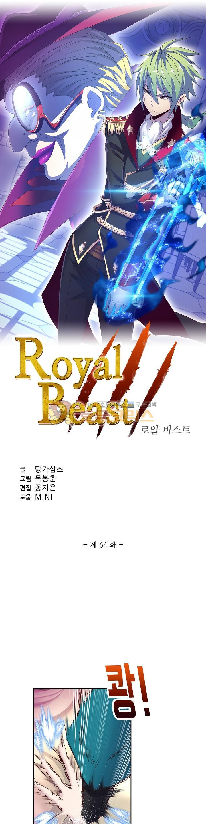 로얄 비스트(Royal Beast) 64화 - 웹툰 이미지 2