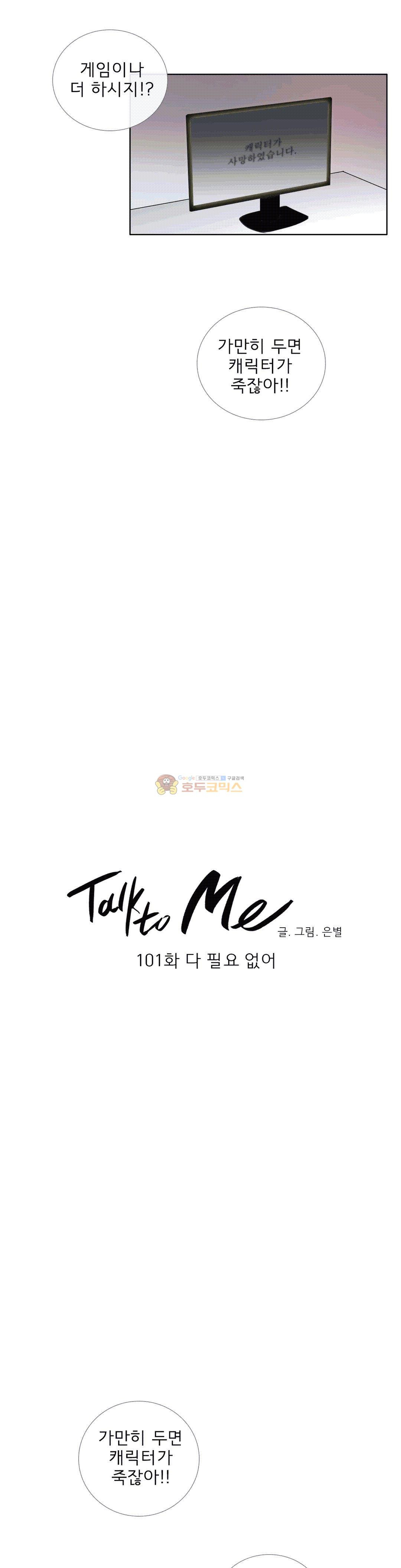 톡투미 101화 - 다 필요없어 - 웹툰 이미지 4