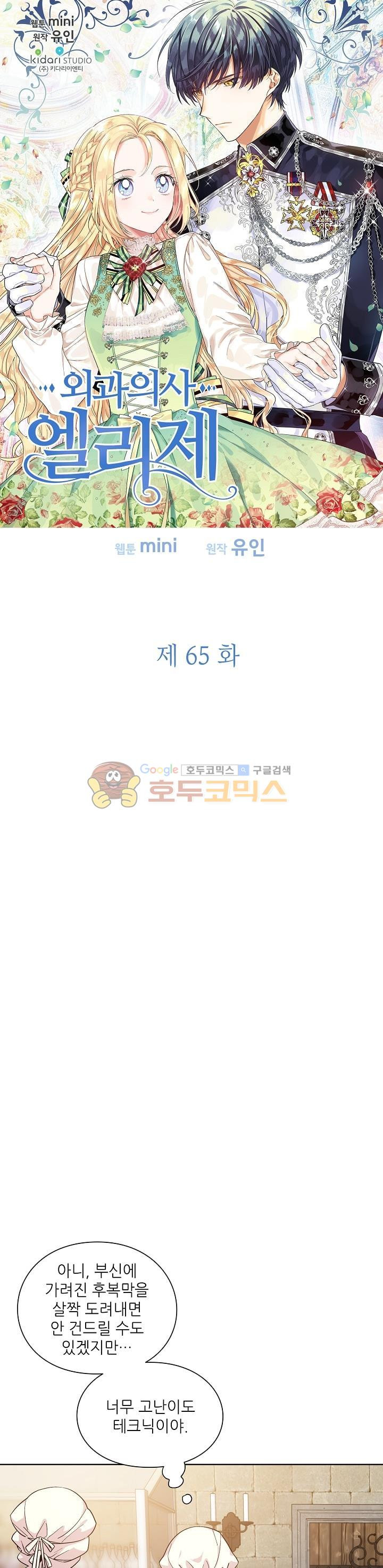 외과의사 엘리제 65화 - 웹툰 이미지 2