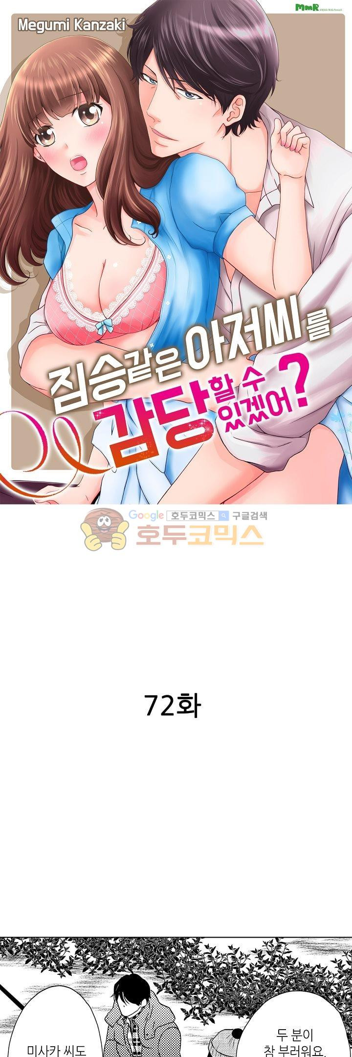 짐승 같은 아저씨를 감당할 수 있겠어? 72화 - 웹툰 이미지 1