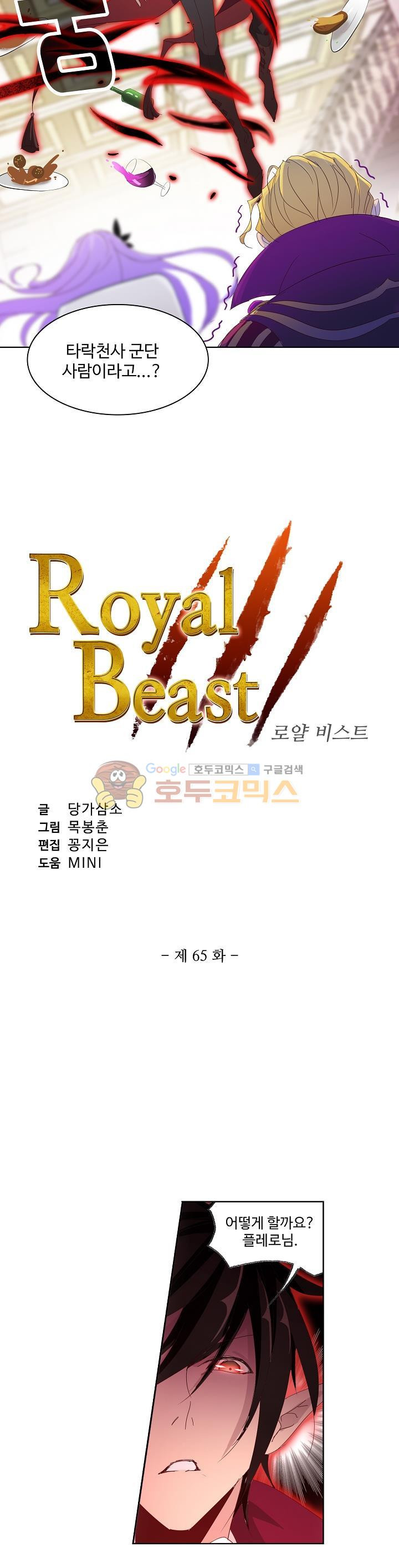 로얄 비스트(Royal Beast) 65화 - 웹툰 이미지 2