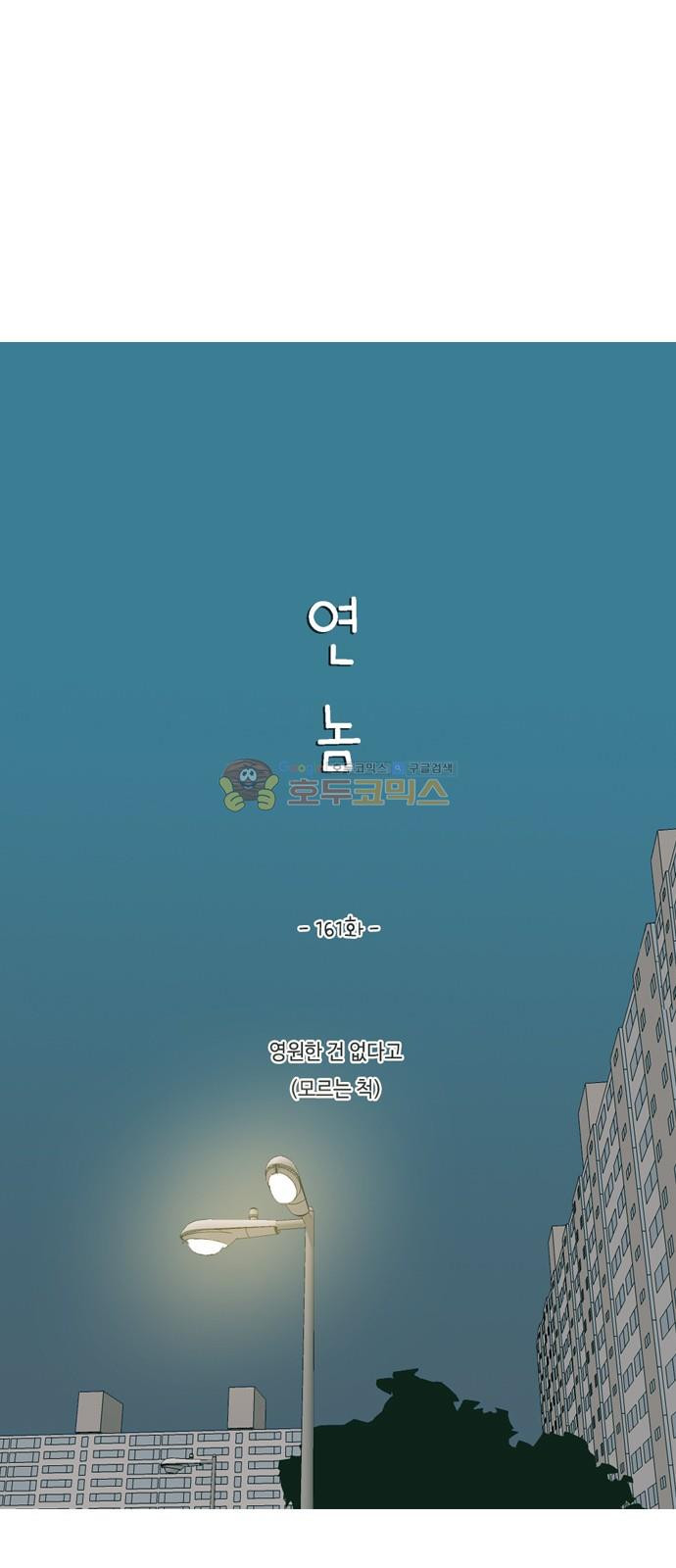 연놈 161화 - 영원한 건 없다고 (모르는 척) - 웹툰 이미지 20