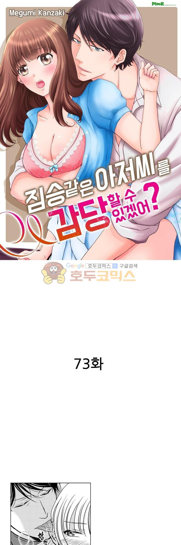 짐승 같은 아저씨를 감당할 수 있겠어? 73화 - 웹툰 이미지 1