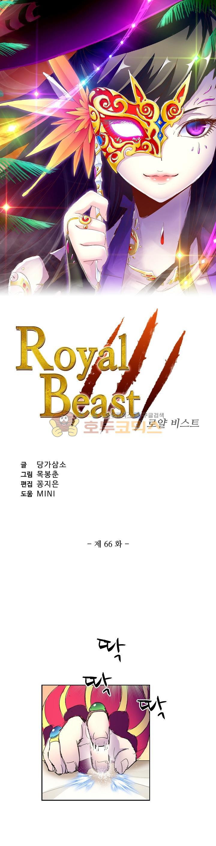 로얄 비스트(Royal Beast) 66화 - 웹툰 이미지 2