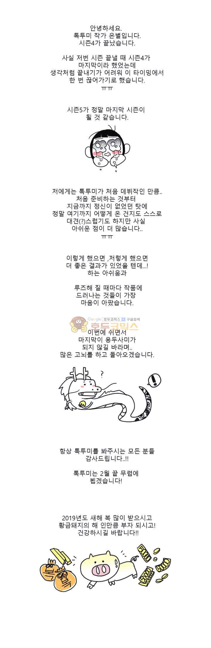 톡투미 4부 - [후기] - 웹툰 이미지 1