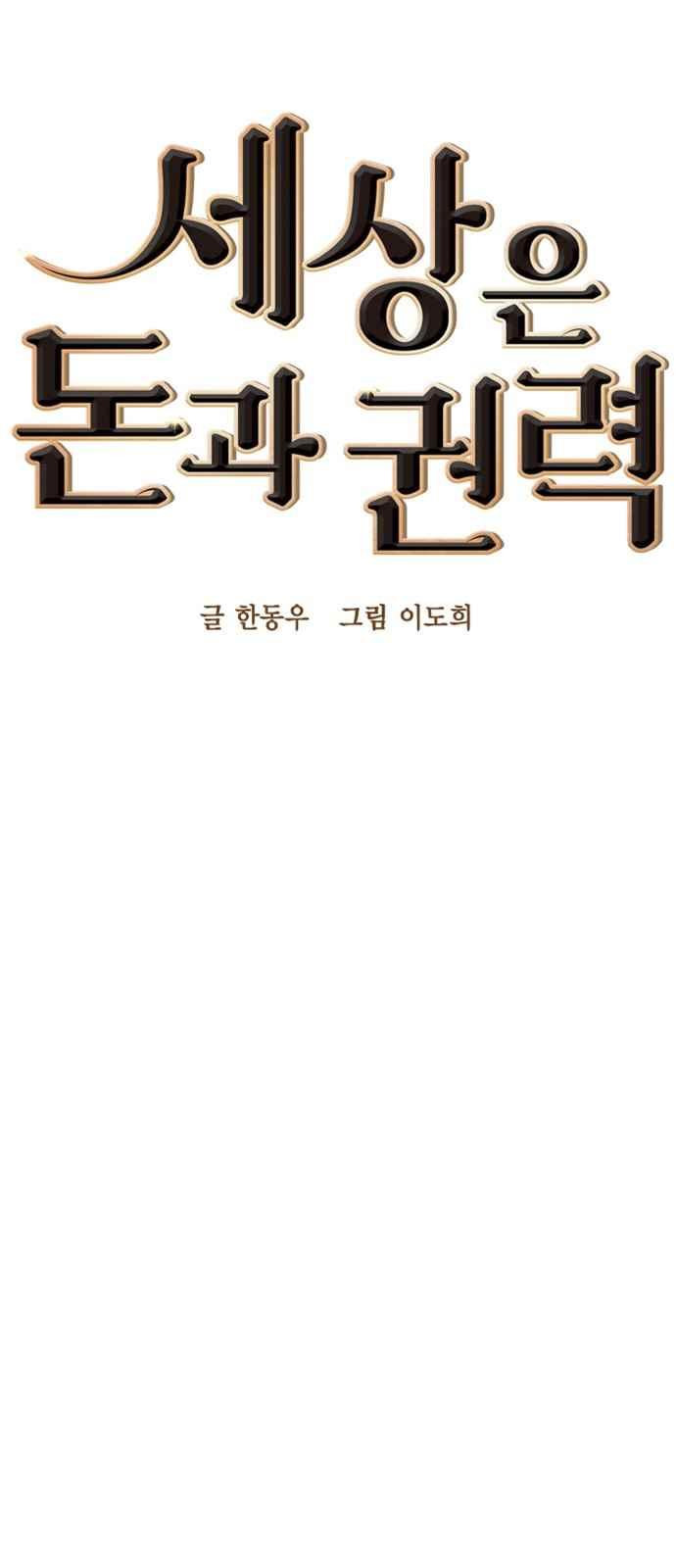 세상은 돈과 권력 37화 - 웹툰 이미지 24