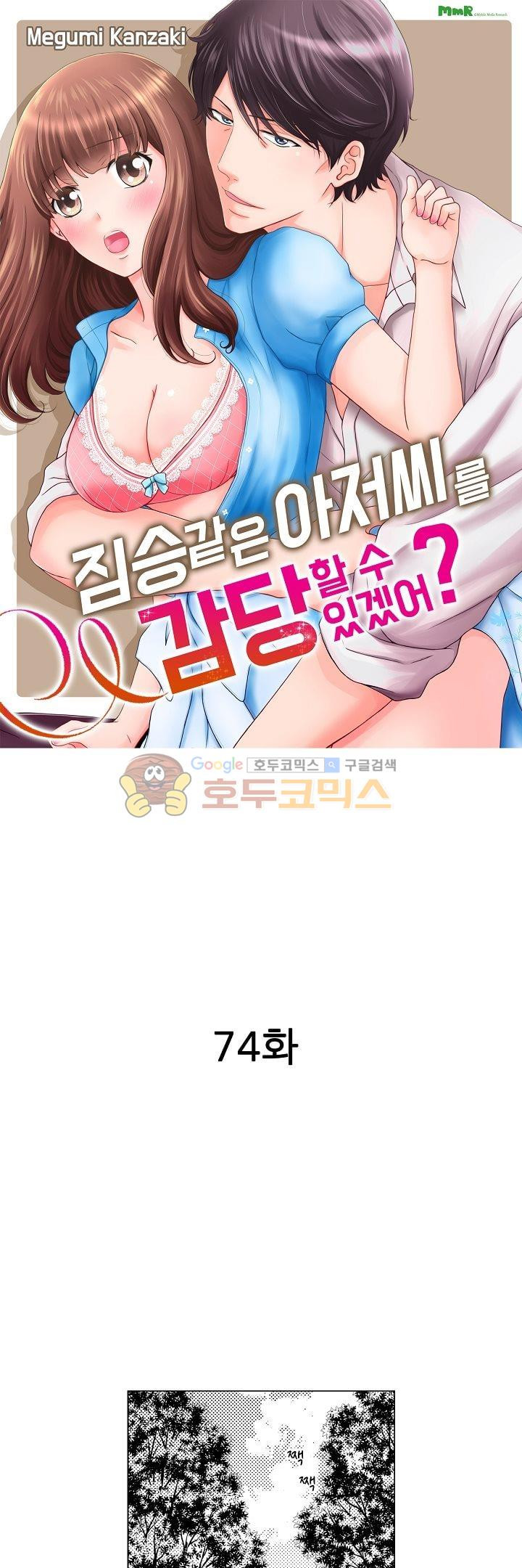 짐승 같은 아저씨를 감당할 수 있겠어? 74화 - 웹툰 이미지 1